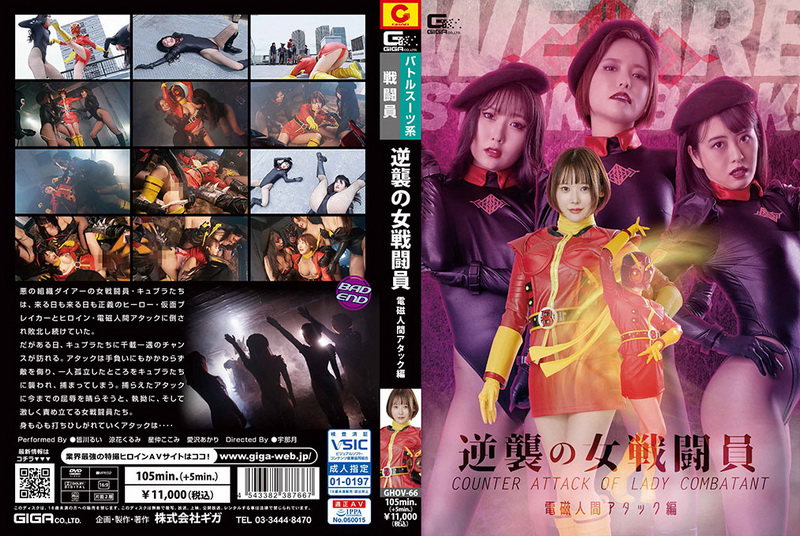 [GHOV-66] Minagawa Rui 逆襲の女戦闘員 電磁人間アタック編 ＧＩＧＡ（ギガ） Aizawa Akari Special Effects	