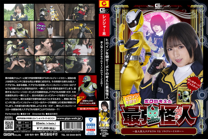 [SPSA-02] ヒロインを倒せ！ボクの考えた最強怪人 盗人怪人テグセワルVSソルジャーイエロー Nagisa Mitsuki Special Effects Giga