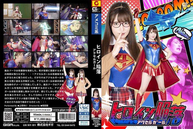 [SPSC-66] ヒロイン陥没　アクセルガール Kamisaka Mei Giga