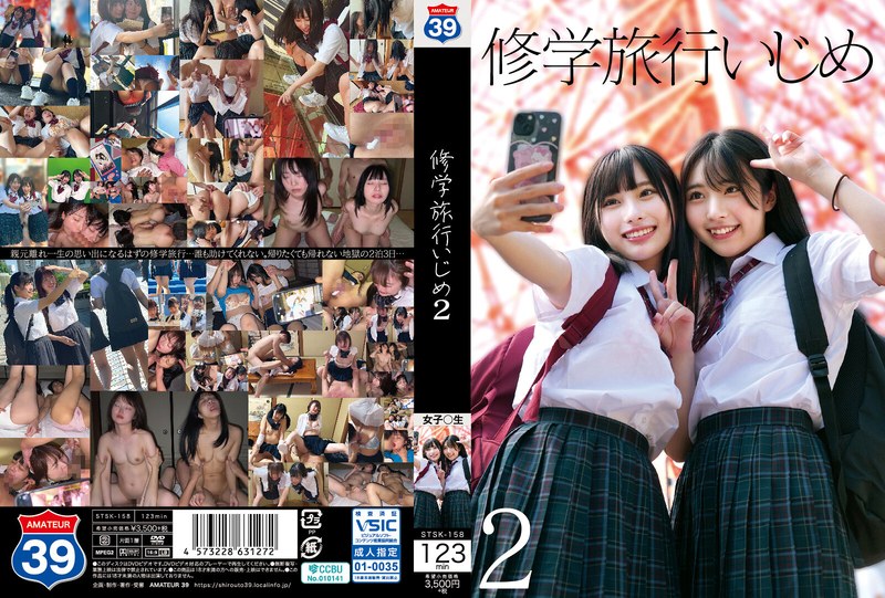 [STSK-158] 修学旅行いじめ2 中出し 2025-02-06