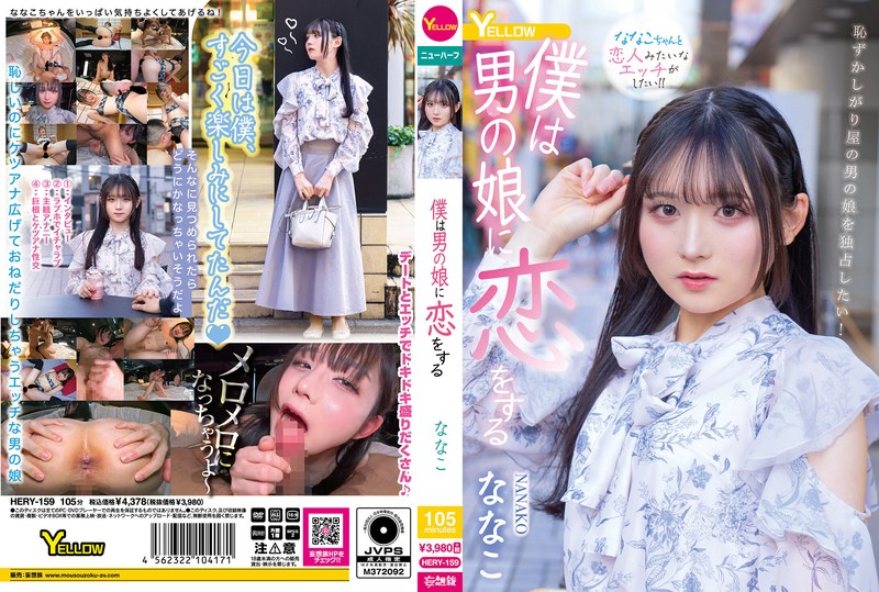 [HERY-159] 僕は男の娘に恋をする Shemale Jav Nanako Yellow / HERO 2025-06-24