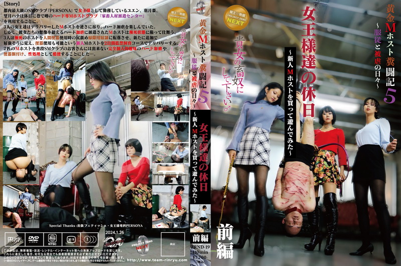 [ZRND-19] 黄金M ホスト闘記5　女王様達の休日〜新人Mホストを買って遊んでみた〜前編 Yapoo's Market Scat Torture