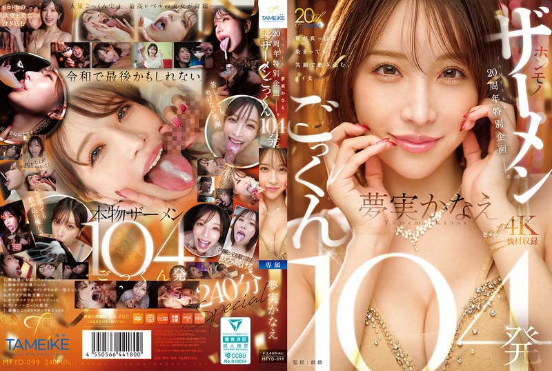 [MFYD-099] TAMEIKE20周年特別企画ー。夢実かなえホンモノザーメンごっくん104発 Yumemi Kanae Cum 2026-02-17