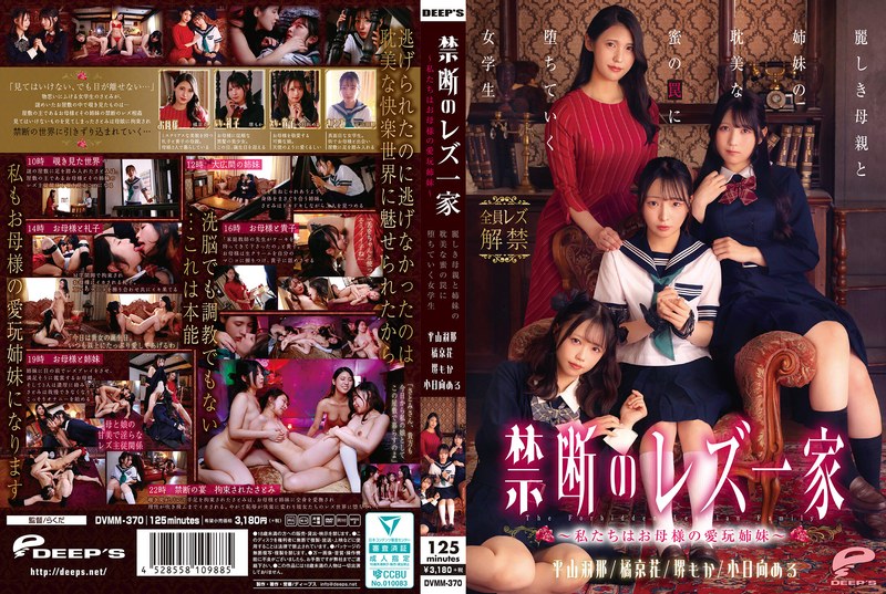 [DVMM-370] Hirayama Hana 禁断のレズ一家 ～私たちはお母様の愛玩姉妹～ 麗しき母親と姉妹の耽美な蜜の罠に堕ちていく女学生 Obinata Meru, Sakai Moka レズ 2026-03-17 ディープス