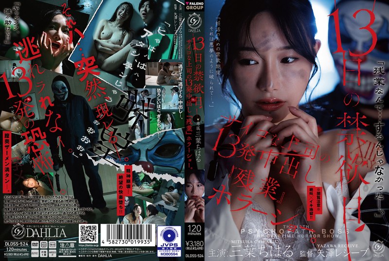 [DLDSS-524] 13日の禁欲日 サイコな上司の13発中出し『残業』ホラーショー Mitsuha Chiharu Mature Woman