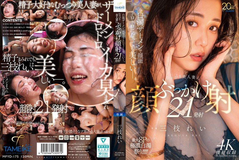 [MFYD-175] 白濁ザーメンで顔面ドロドロになっても美しいー。むっつり美人妻にぶっかけ顔射21発射 Saigusa Rei Facials 溜池ゴロー