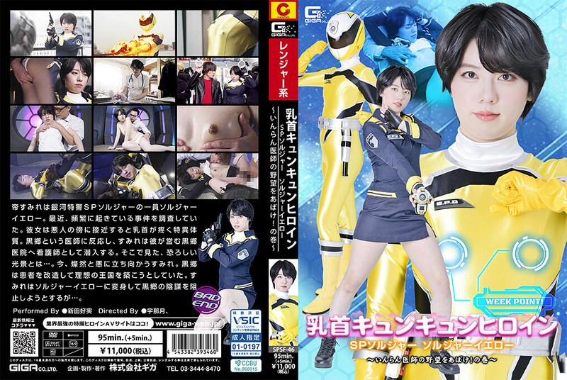 [SPSF-46] 乳首キュンキュンヒロイン SPソルジャー ソルジャーイエロー ～いんらん医師の野望をあばけ！の巻～ Nitta Yoshimi Special Effects Giga