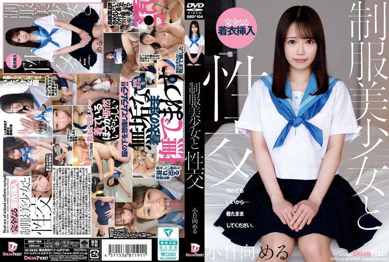 [QBD-104] 制服美少女と性交 Obinata Meru 潮吹き Blow ドリームチケット