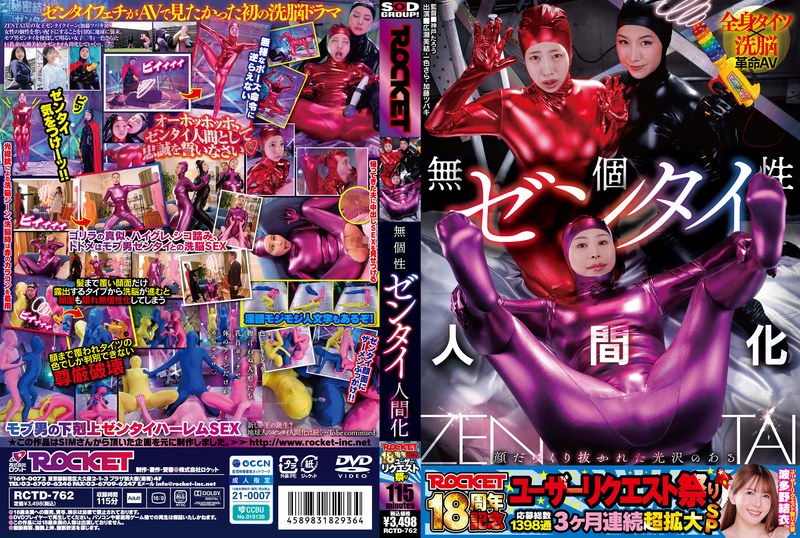 [RCTD-762] Isshiki Sara ROCKET18周年記念ユーザーリクエスト祭り 無個性ゼンタイ人間化 Hirose Miyu