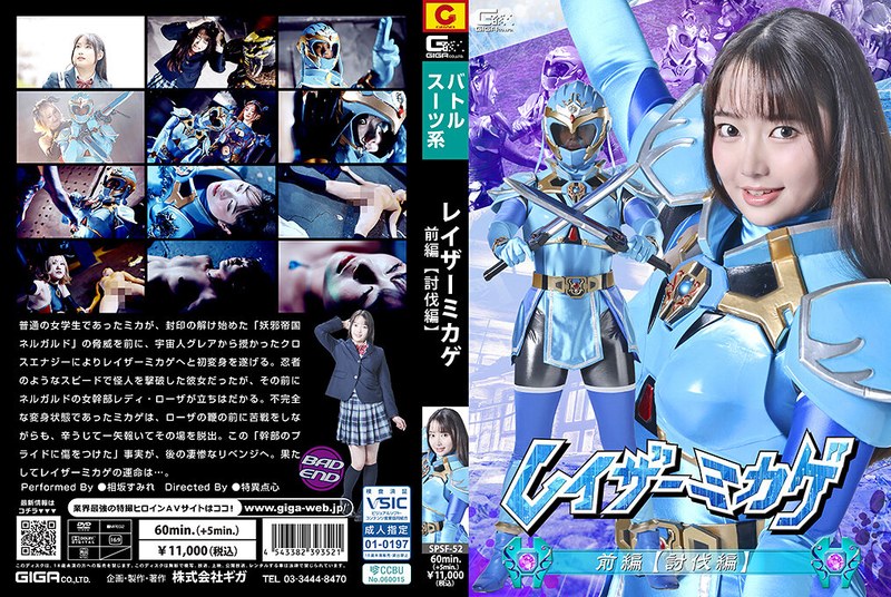 [SPSF-52] レイザーミカゲ 前編 【討伐編】Aisaka Sumire Special Effects Giga