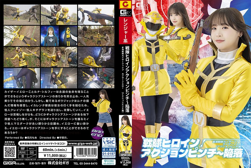 [SPSF-55] 戦隊ヒロインアクションピンチ～陥落 星海戦隊カイザーファイブ カイザーイエロー［アクションピンチ編］Wakatsuki Moa Special Effects Giga