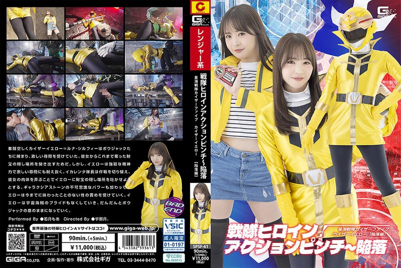 [SPSF-61] 戦隊ヒロインアクションピンチ～陥落 星海戦隊カイザーファイブ カイザーイエロー［陥落編］Wakatsuki Moa Special Effects Giga