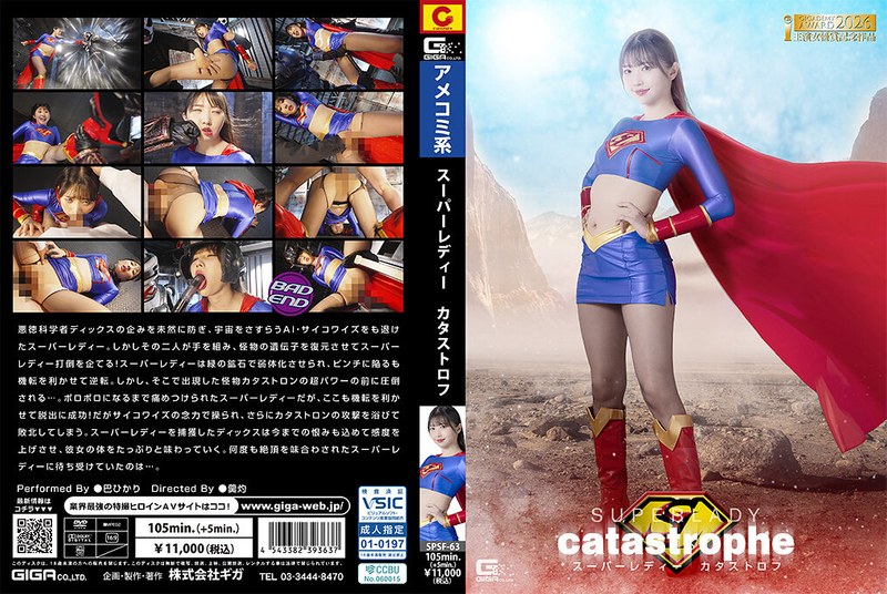 [SPSF-63] スーパーレディー カタストロフ Tomoe Hikari Special Effects Giga