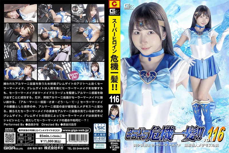 [THPA-16] スーパーヒロイン危機一髪！！Vol.116 美少女戦士セーラーマーメイド 擬態怪人メダモスの罠 Yura Kana Special Effects Giga