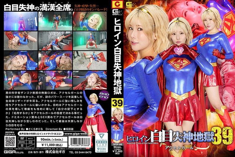 [SPSF-66] ヒロイン白目失神地獄39 アクセルガール Sakuramahiru Special Effects Giga
