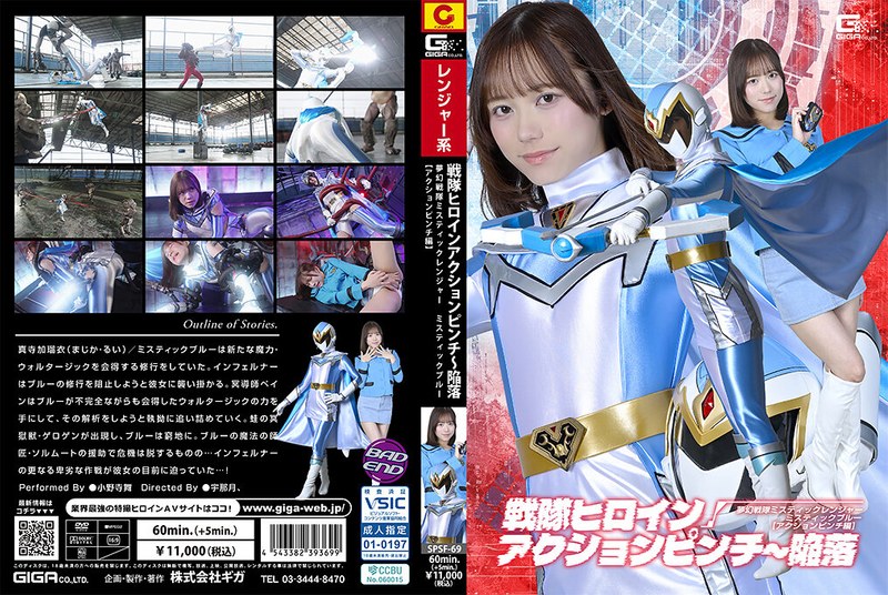 [SPSF-69] 戦隊ヒロインアクションピンチ～陥落 夢幻戦隊ミスティックレンジャー ミスティックブルー［アクションピンチ編］Onodera Mai Special Effects Giga 